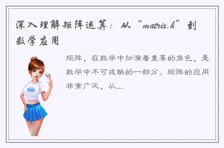 深入理解矩阵运算：从“matrix.h”到数学应用