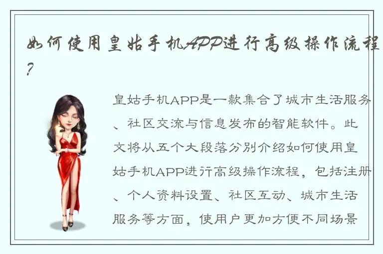 如何使用皇姑手机APP进行高级操作流程？