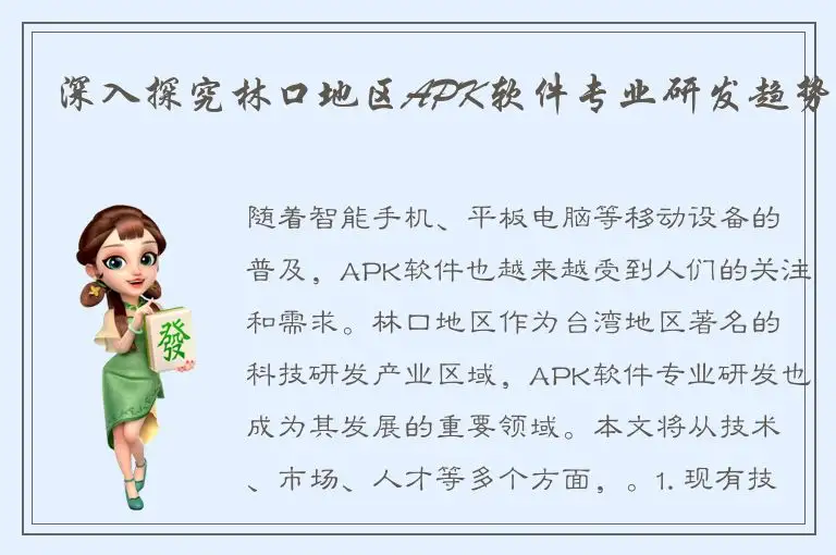 深入探究林口地区APK软件专业研发趋势