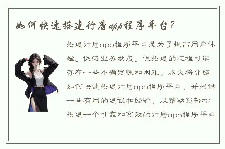 如何快速搭建行唐app程序平台？