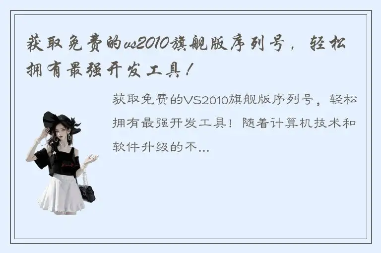 获取免费的vs2010旗舰版序列号，轻松拥有最强开发工具！