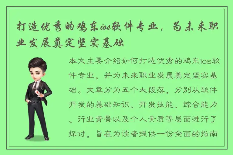 打造优秀的鸡东ios软件专业，为未来职业发展奠定坚实基础