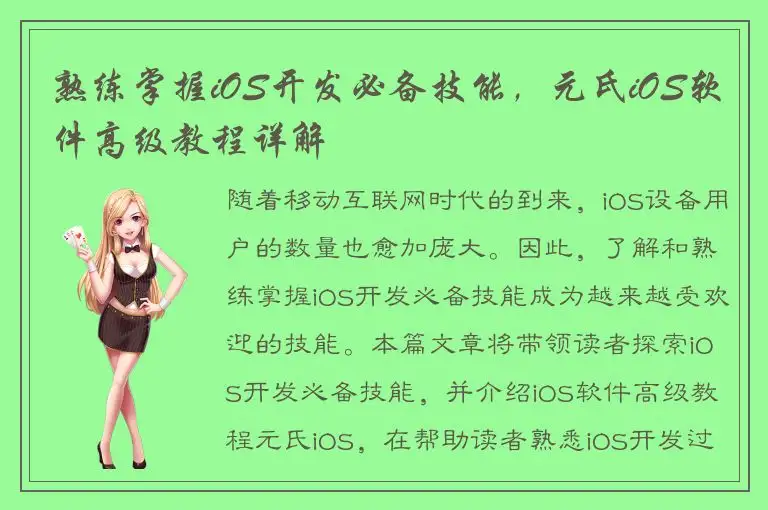 熟练掌握iOS开发必备技能，元氏iOS软件高级教程详解