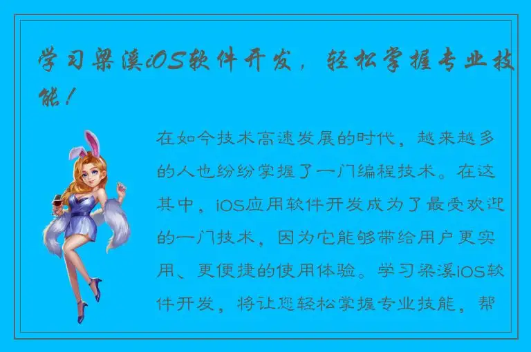 学习梁溪iOS软件开发，轻松掌握专业技能！