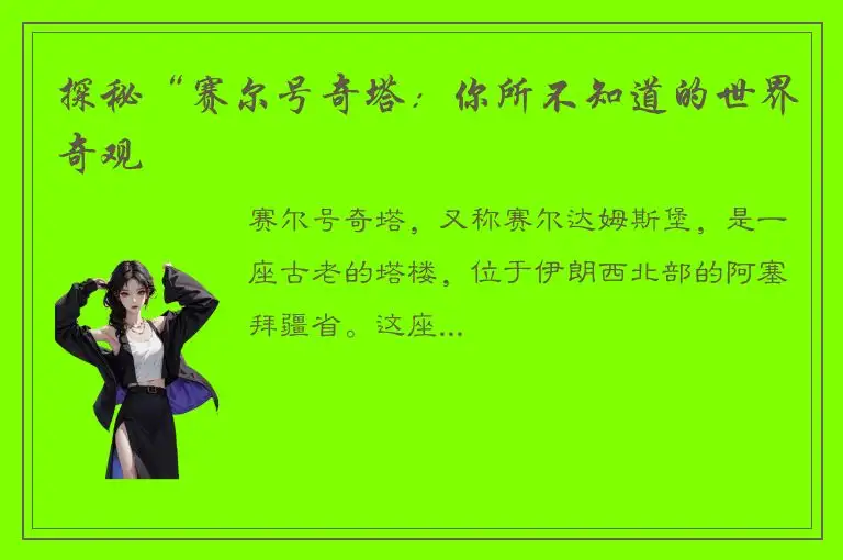 探秘“赛尔号奇塔：你所不知道的世界奇观