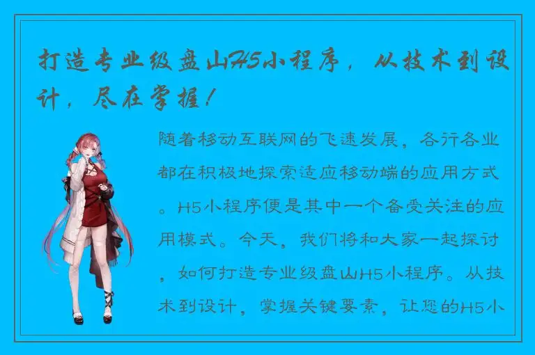 打造专业级盘山H5小程序，从技术到设计，尽在掌握！