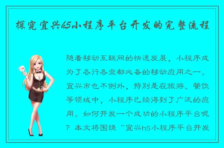 探究宜兴h5小程序平台开发的完整流程