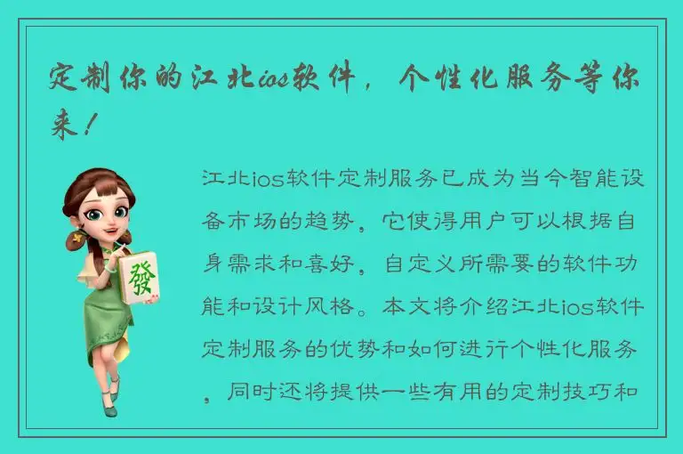 定制你的江北ios软件，个性化服务等你来！