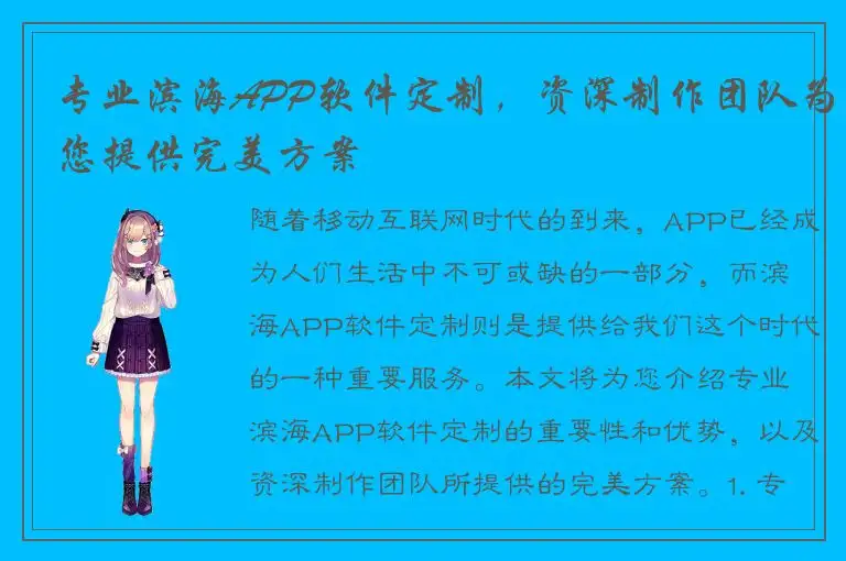 专业滨海APP软件定制，资深制作团队为您提供完美方案