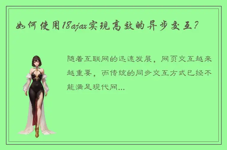 如何使用18ajax实现高效的异步交互？