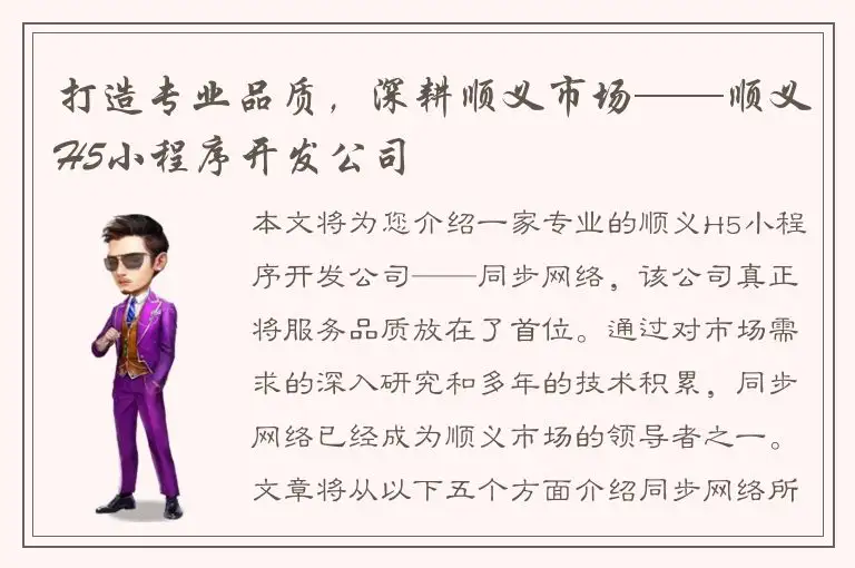 打造专业品质，深耕顺义市场——顺义H5小程序开发公司