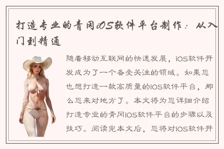 打造专业的青冈iOS软件平台制作：从入门到精通