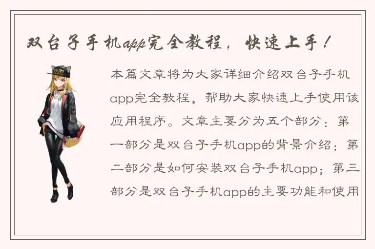 双台子手机app完全教程，快速上手！