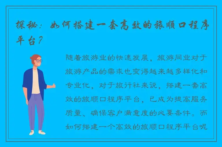 探秘：如何搭建一套高效的旅顺口程序平台？