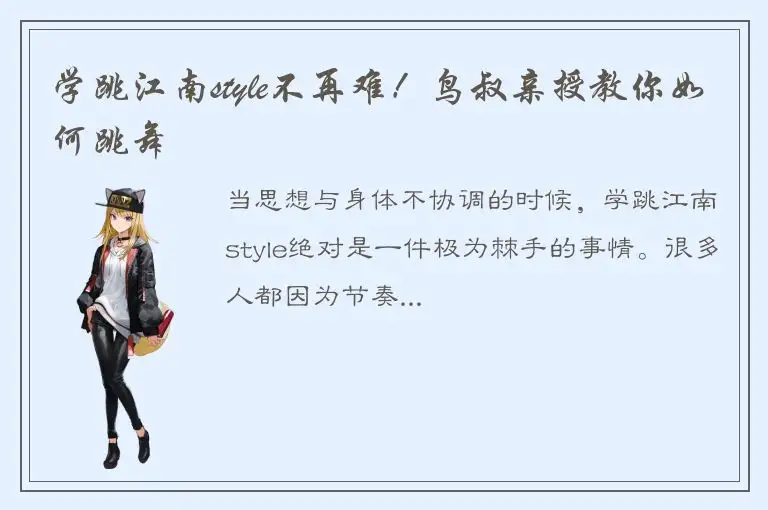 学跳江南style不再难！鸟叔亲授教你如何跳舞