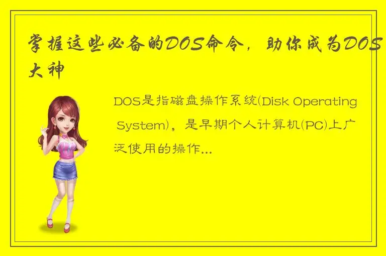 掌握这些必备的DOS命令，助你成为DOS大神