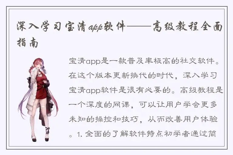 深入学习宝清app软件——高级教程全面指南