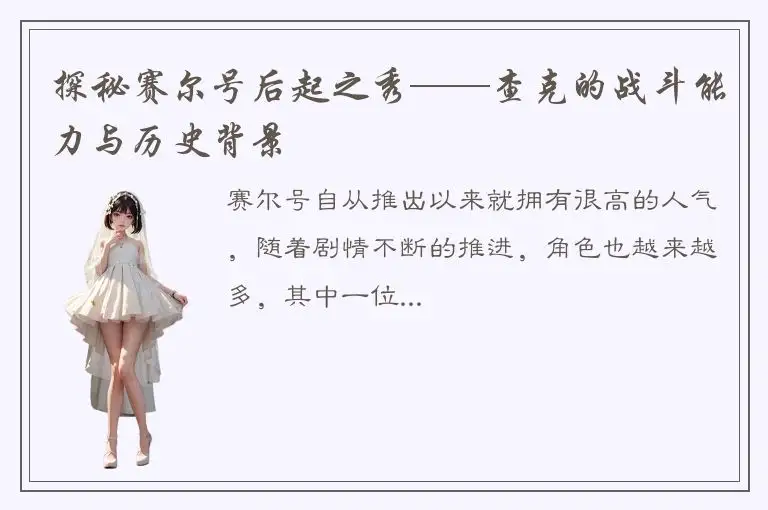 探秘赛尔号后起之秀——查克的战斗能力与历史背景