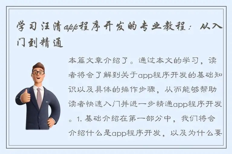 学习汪清app程序开发的专业教程：从入门到精通
