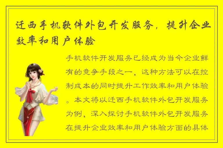迁西手机软件外包开发服务，提升企业效率和用户体验