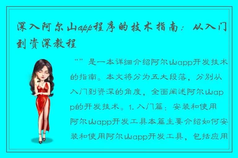 深入阿尔山app程序的技术指南：从入门到资深教程