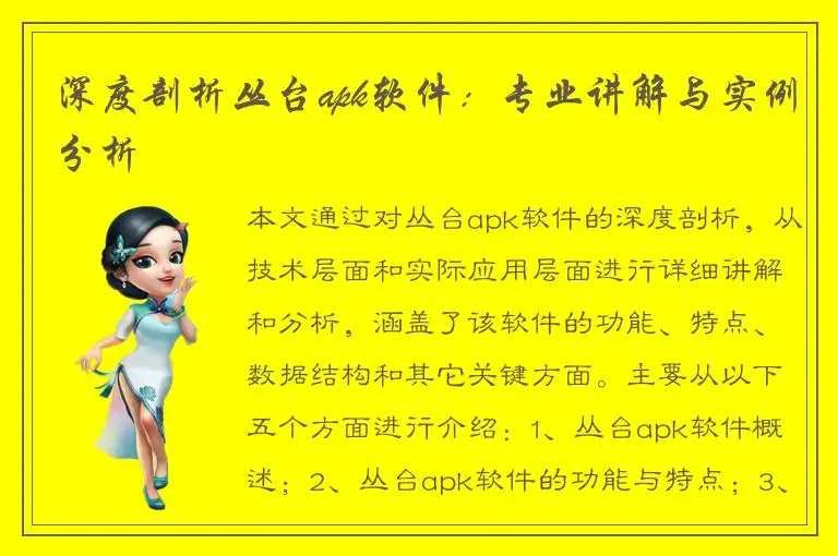 深度剖析丛台apk软件：专业讲解与实例分析