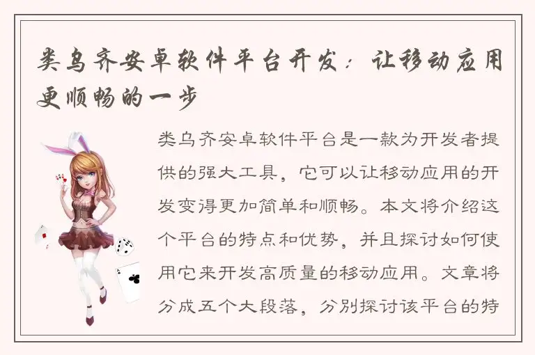 类乌齐安卓软件平台开发：让移动应用更顺畅的一步