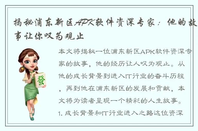 揭秘浦东新区APK软件资深专家：他的故事让你叹为观止