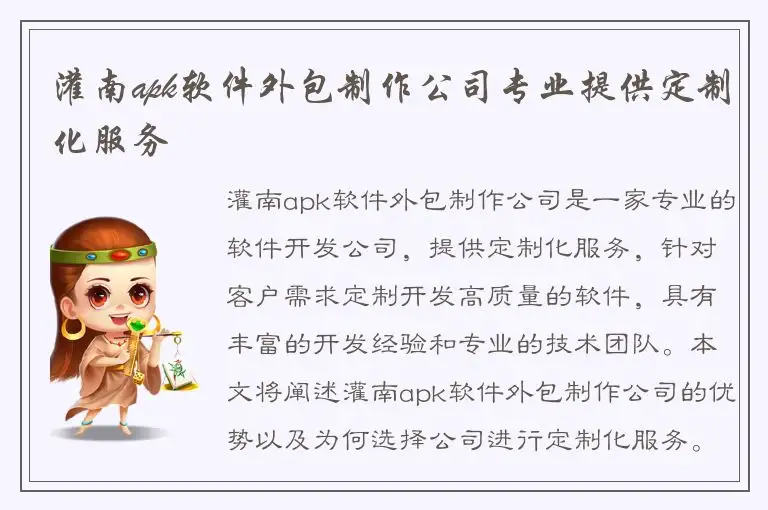 灌南apk软件外包制作公司专业提供定制化服务
