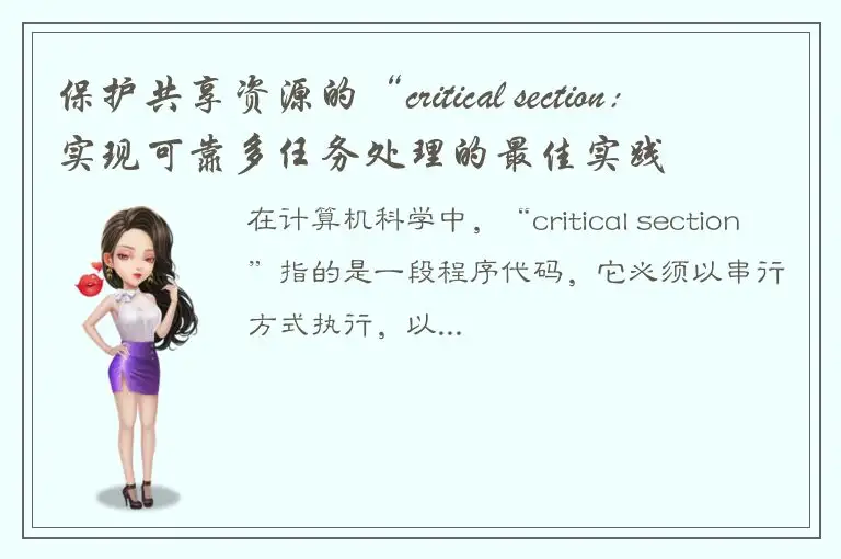 保护共享资源的“critical section：实现可靠多任务处理的最佳实践