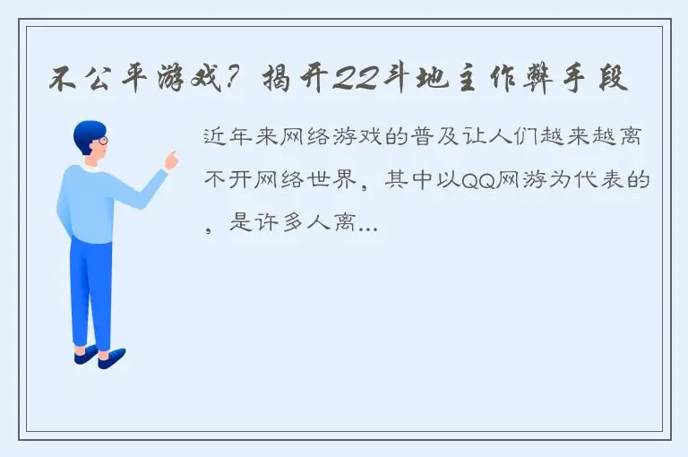 不公平游戏？揭开QQ斗地主作弊手段