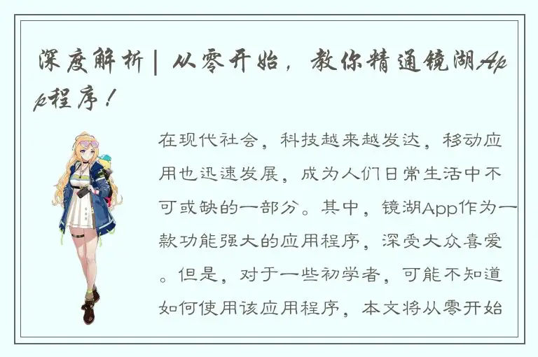 深度解析| 从零开始，教你精通镜湖App程序！
