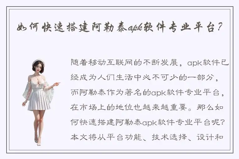 如何快速搭建阿勒泰apk软件专业平台？