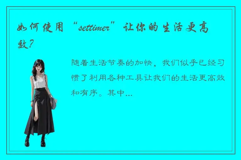 如何使用“settimer”让你的生活更高效？