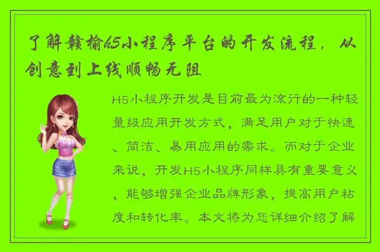 了解赣榆h5小程序平台的开发流程，从创意到上线顺畅无阻