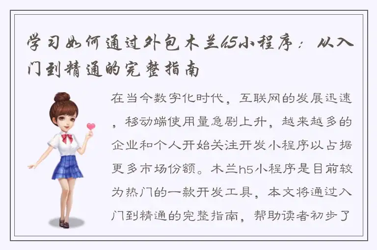 学习如何通过外包木兰h5小程序：从入门到精通的完整指南