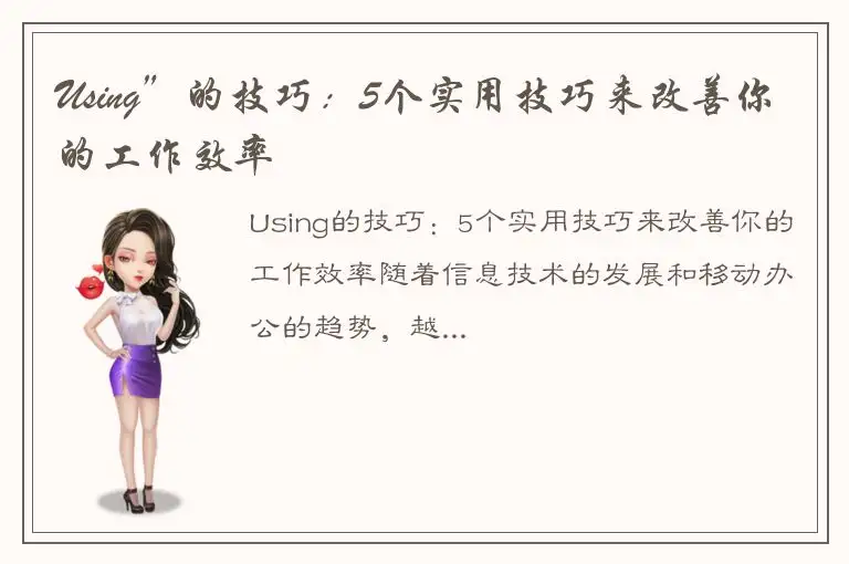 Using”的技巧：5个实用技巧来改善你的工作效率
