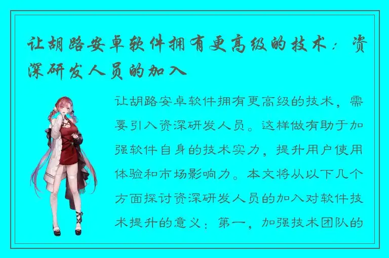 让胡路安卓软件拥有更高级的技术：资深研发人员的加入