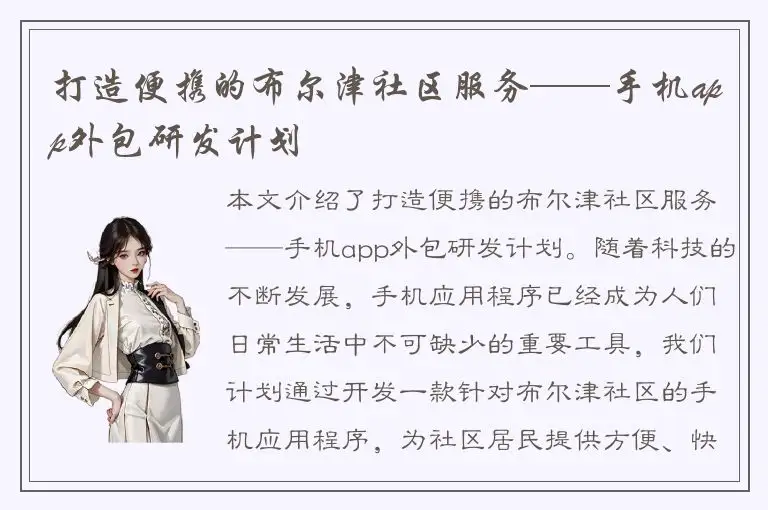 打造便携的布尔津社区服务——手机app外包研发计划