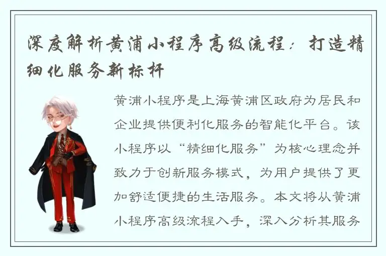 深度解析黄浦小程序高级流程：打造精细化服务新标杆