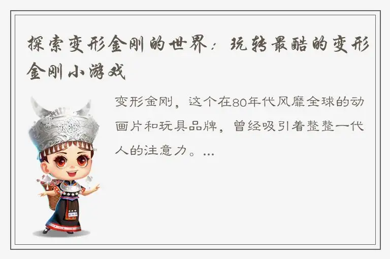 探索变形金刚的世界：玩转最酷的变形金刚小游戏