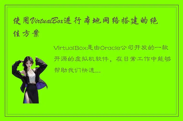 使用VirtualBox进行本地网络搭建的绝佳方案