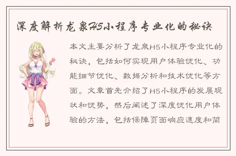 深度解析龙泉H5小程序专业化的秘诀