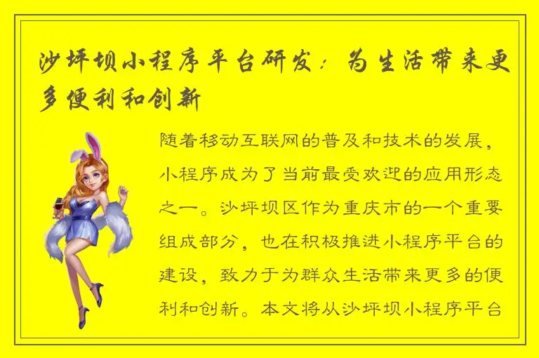 沙坪坝小程序平台研发：为生活带来更多便利和创新