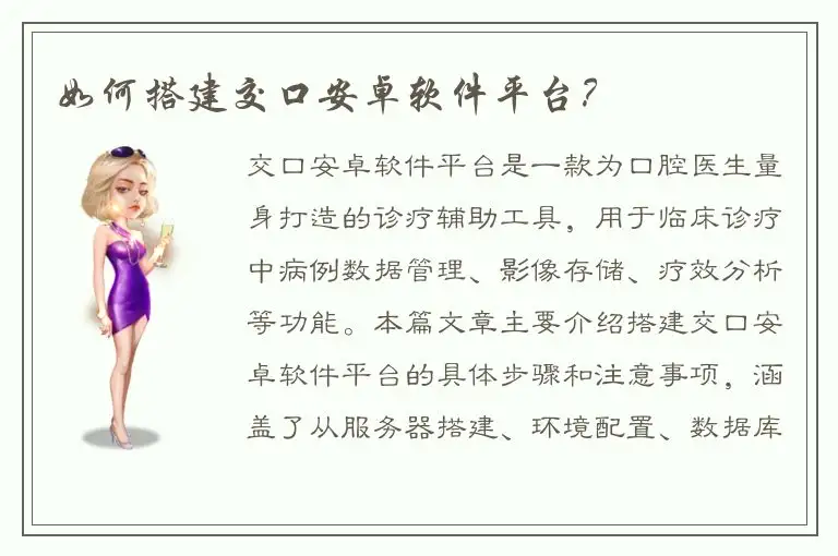 如何搭建交口安卓软件平台？