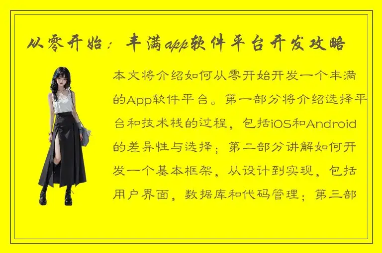 从零开始：丰满app软件平台开发攻略