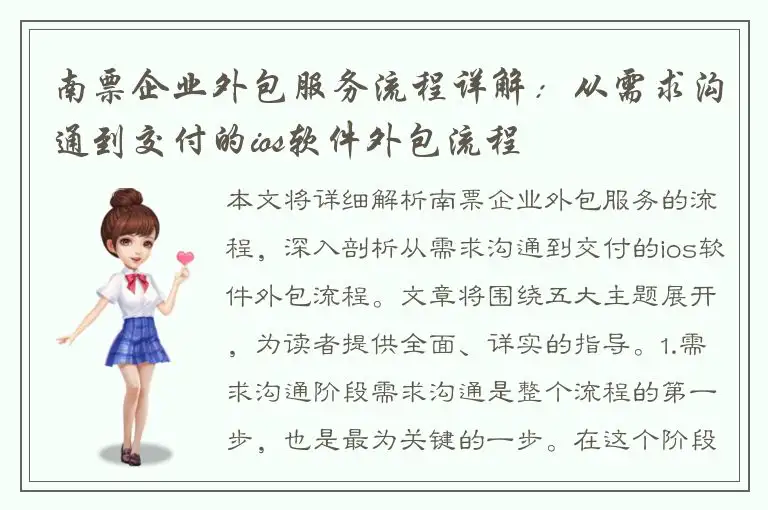 南票企业外包服务流程详解：从需求沟通到交付的ios软件外包流程