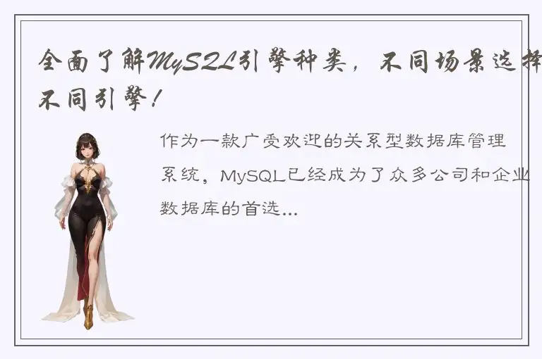 全面了解MySQL引擎种类，不同场景选择不同引擎！