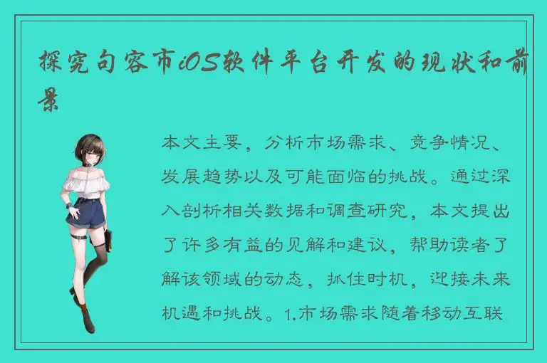 探究句容市iOS软件平台开发的现状和前景