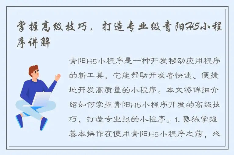掌握高级技巧，打造专业级青阳H5小程序讲解